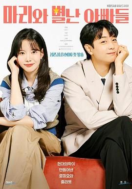 玛丽和古怪爸总